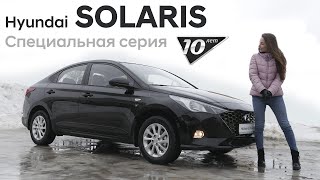 ✅Обзор опций Специальной серии "10 лет" | Hyundai SOLARIS 2021 МГ