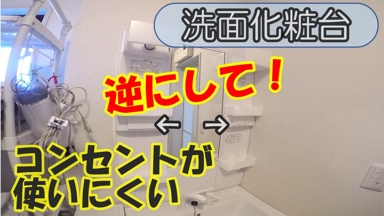 洗面化粧台のコンセントを移動してみた 使いやすく左側に移動する Youtube 洗面化粧台のコンセントを移動してみた 使いやすく左側に移動する Youtube