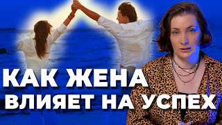 Как жена влияет на успeх мужа? Как вдохновить и мотивировать мужчину на успeх?