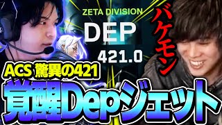 【覚醒】伝説の最強Depジェットが試合を破壊するwww【ZETA vs GEN】【VCT 2024 - Pacific Stage 1】【VCT2024】