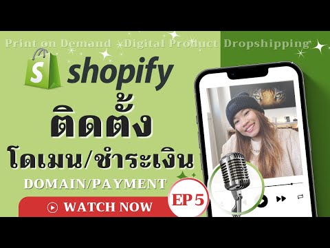 วีดีโอ: คุณต้องการชื่อโดเมนสำหรับ Shopify หรือไม่?