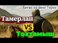 Тамерлан против Тохтамыша! Битва на реке Терек История не в датах, а в людях.