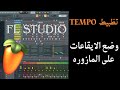 تظبيط الايقاعات على المازوره فى الفروتى لوبس هام لكل موزع موسيقى تظبيط الايقاعات على المازوره فى الفروتى لوبس هام لكل موزع موسيقى