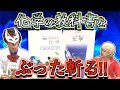 【前編】高校理科の教科書ぶった斬る　ここはいいとこ　だめなところ