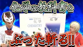 【前編】高校理科の教科書ぶった斬る　ここはいいとこ　だめなところ