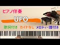 UFO ピンク・レディー ピアノ伴奏　歌詞付き　メロディー楽譜付き　カラオケ【２重録音】