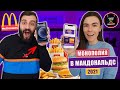 МОНОПОЛИЯ В МАКДОНАЛЬДС 2021! КУПИЛИ ВСЁ! КАК НАС ОБМАНЫВАЮТ