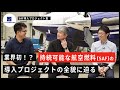 【アジア航測株式会社】CO2削減にTake Off！ 明るく前向きなワンチーム