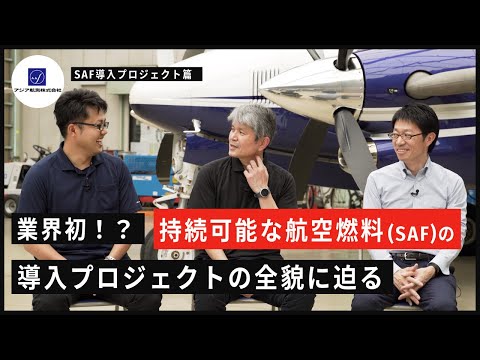 【アジア航測株式会社】CO2削減にTake Off！ 明るく前向きなワンチーム