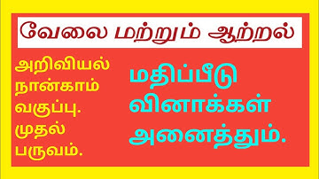 அறிவியல் நான்காம் வகுப்பு முதல் பருவம்-வேலை மற்றும் ஆற்றல்- மதிப்பீடு.Science-Work And Energy-Q&A✍️