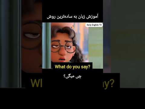 آموزش زبان انگلیسی با ساده ترین روش انگلیسی آموزش زبان انگلیسی زبان کارتون فیلم