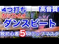 ダンスビート奏法【５ステップ】解説｜ドラム初心者に分かり安く上達