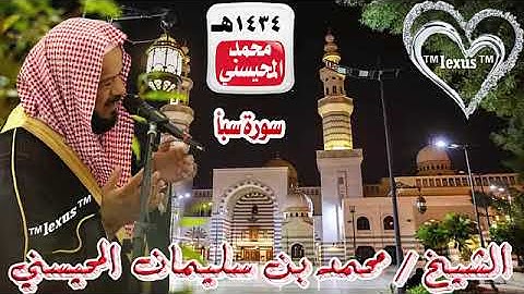 034=سورة سبأ 1434 هـ الشيخ محمد المحيسني