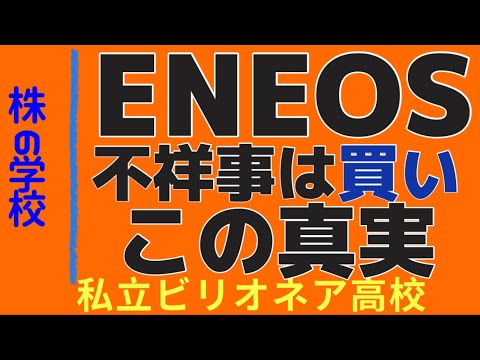 【ENEOS 不祥事？銘柄💰】高配当＆低PBR！株相場で勝てる脳力を身につけていただきたい。【株投資:Stock】【807-Period】