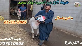 Download Lagu New in the village of Abdelmajid Oulad Said, Ken Lmlih, with the price mentioned, dated 23/11/25 MP3