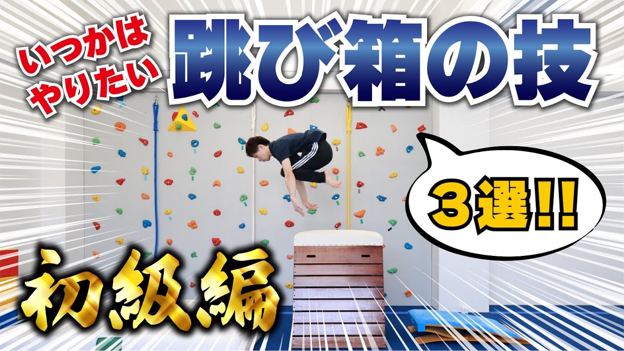 【跳び箱】初心者向けの技3選！