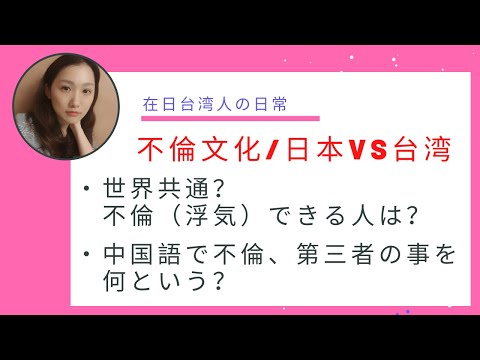 日本と台湾を見てたら、客観的に不倫（浮気）できる人はそういう人