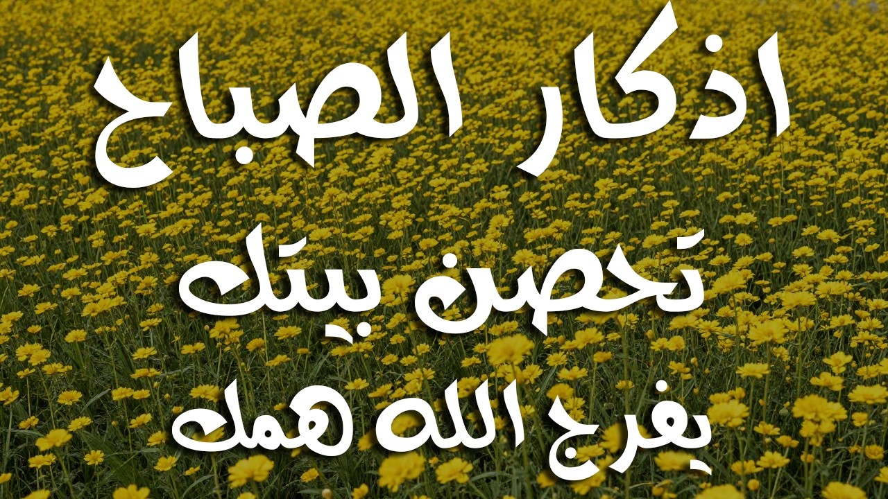 أذكار الصباح - راحة نفسية لا توصف بصوت القارئ علاء عقل | Morning Athkar - Dzikir Pagi by Alaa Aql