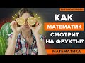 Как Ольга Александровна смотрит на фрукты? Считаем и удивляемся вместе | Математика | TutorOnline