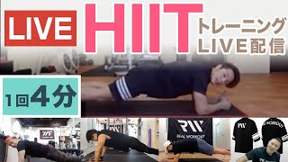 みんなでフィットネス リアルワークアウトのトレーナーが自宅でできるHIITトレーニングを生配信 by 腹筋プロデューサー REAL WORKOUT 中屋和貴