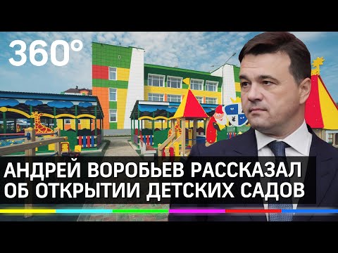 Андрей Воробьёв рассказал об открытии в Подмосковье детских садов после пандемии