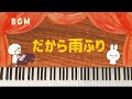 【BGM】だから雨ふり 【雨のうた】