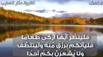Ammar Elkhatib - Surah Al-Kahf عمار الخطيب - سورة الكهف