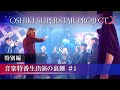 ＃１【YOSHIKI SUPERSTAR PROJECT X　特別編】音楽特番　生出演の裏側／Behind the scenes of live performance.
