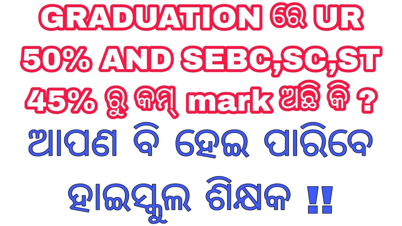 GRADUATION ରେ କମ୍ % ଅଛିକି ? NCTE GUIDELINE ଅନୁଯାୟୀ ଆପଣ ବି ହାଇସ୍କୁଲ ଶିକ୍ଷକ ହୋଇ ପାରିବେ !!