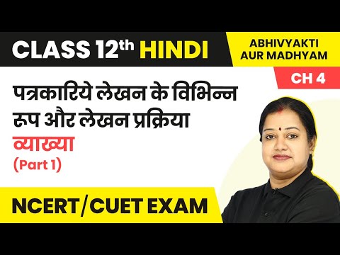 Class 12 Hindi Abhivyakti/Madhyam Ch 4 |Patrkariye Lekhan Ke Vibhinn Rup Aur Lekhan Prakriya Summary