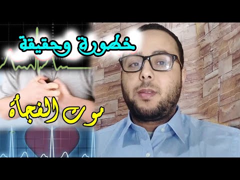 خطورة موت الفجأة هل موت الفجأة من علامات الساعة