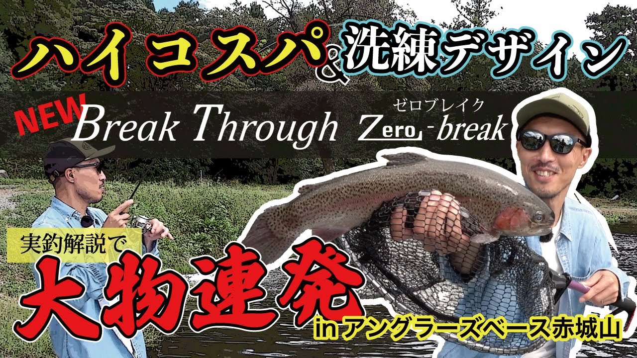 【必見】大物とがっつりファイト！ハイコスパand洗練デザインの新たなロッドで解説実釣！inアングラーズベース赤城山【エリアトラウト】