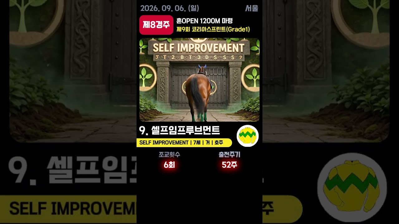 📢 2026.09.06(일) 서울 8경주  | AI 예측 우승마 '셀프임프루브먼트' 🏆