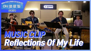 [뮤직클립|Music clip] Reflections of my life