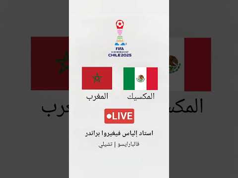 المغرب ضد المكسيك كأس العالم تحت 20 سنة 2025 استاد إلياس فيغيروا براندر فالبارايسو مباشر