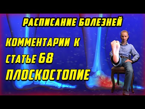 Комментарии к статье 68 ПЛОСКОСТОПИЕ [РАСПИСАНИЕ БОЛЕЗНЕЙ]