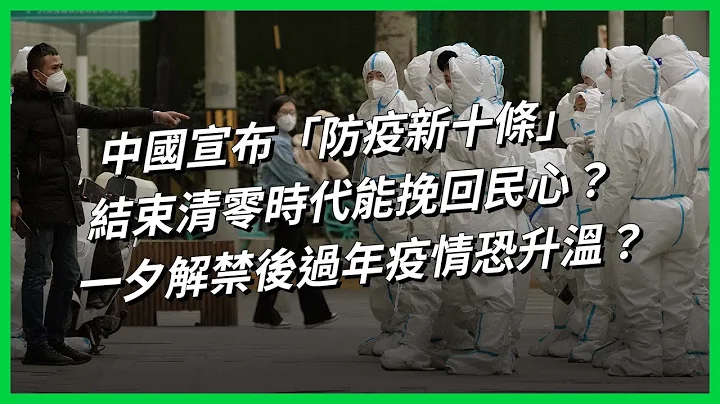 中国宣布「防疫新十条」，结束清零时代能挽回民心？一夕解禁后过年疫情恐升温？【TODAY 看世界】 - 天天要闻