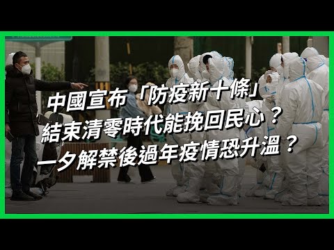 中國宣布「防疫新十條」，結束清零時代能挽回民心？一夕解禁後過年疫情恐升溫？【TODAY 看世界】