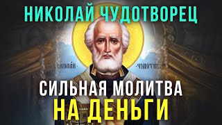 НЕ ПРОПУСТИ ЭТУ ДЕНЕЖНУЮ МОЛИТВУ. Сильная молитва Николаю Чудотворцу на прибыль