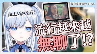 【Vtuber】娛樂越多越無聊? 你也覺得生活無趣嗎！【蕾廣EP54】#ACGlive #蕾兒