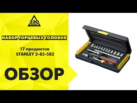 Набор торцевых головок с принадлежностями, 17 предметов STANLEY 2 85 582