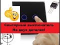 Супер-Простой сенсорный переключатель. Всего 4 детали! Своими руками!