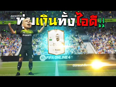 ทุ่มเงินทั้งไอดี ตี+5โด้อ้วน โคตรเสียวบอกเลย!!! [FIFA Online 4]