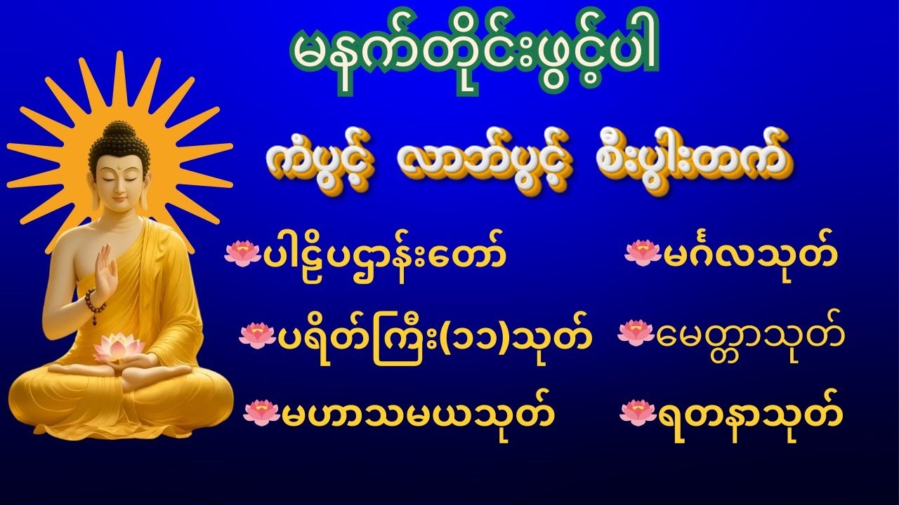 🌸 စိတ်နှလုံးအေးချမ်းစေမည့် ပရိတ်၊ ပဌာန်းဒေသနာတော်များ နာယူပူဇော်ခြင်း