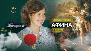 Архетип Афина: стратегичность, рациональность, планирование