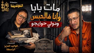 Weld L'Griya 09 -الكونديلة لي بكات الراسطة مات الواليد وأنا فالحبس 