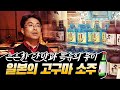 은은한 단맛과 특유의 풍미가 강한 고구마 소주가 일본인들의 마음을 사로잡았다! #일본 #고구마소주 #힘내라한국농업 [2008]