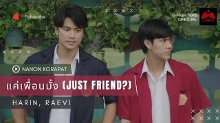 《HARIN X RAEVI - แค่เพื่อนมั้ง (Just Friends?)》◇ Original By NANON KORAPAT ◇