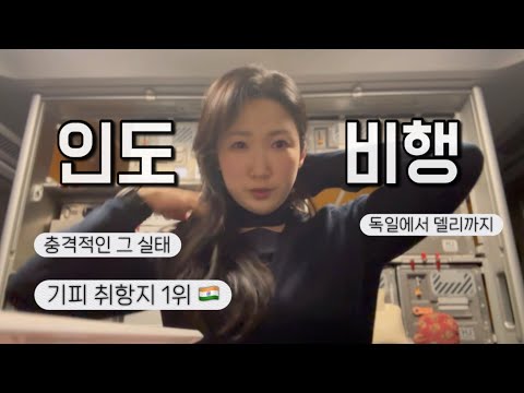인도ㅇㅔ 가라고요? 🇮🇳 예상보다 더 충격적이었던 비행 후기 / 삶을 다시 생각하게 한 인도 비행￼￼ / 7년 차 독일 항공 승무원