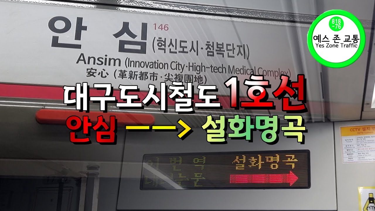 [4K] 대구도시철도 1호선 안심~설화명곡 전구간 주행영상